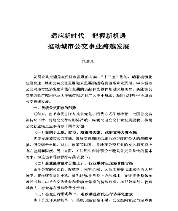 适应新时代把握新机遇推动城市公交事业跨越发展