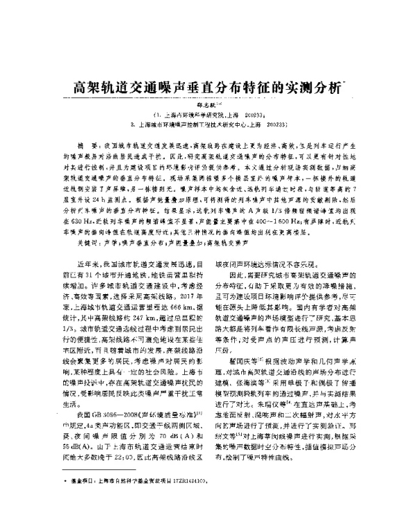 高架轨道交通噪声垂直分布特征的实测分析
