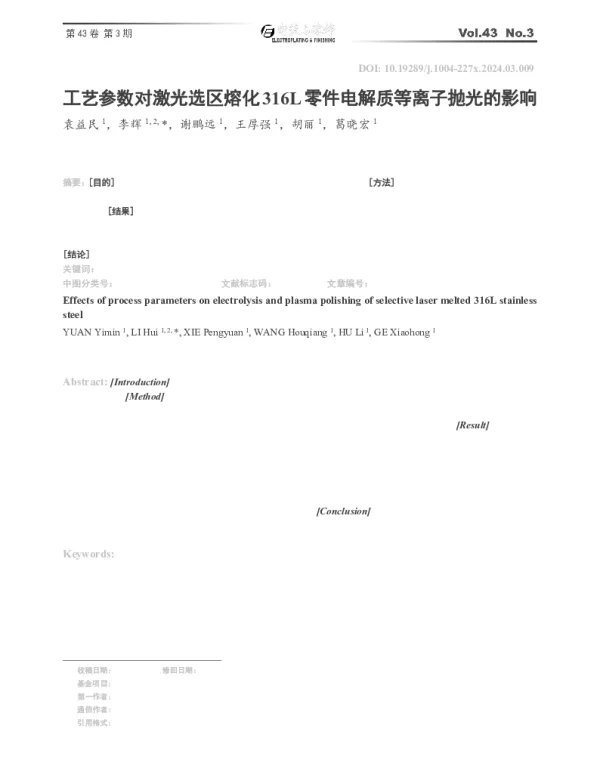 工艺参数对激光选区熔化316L零件电解质等离子抛光的影响