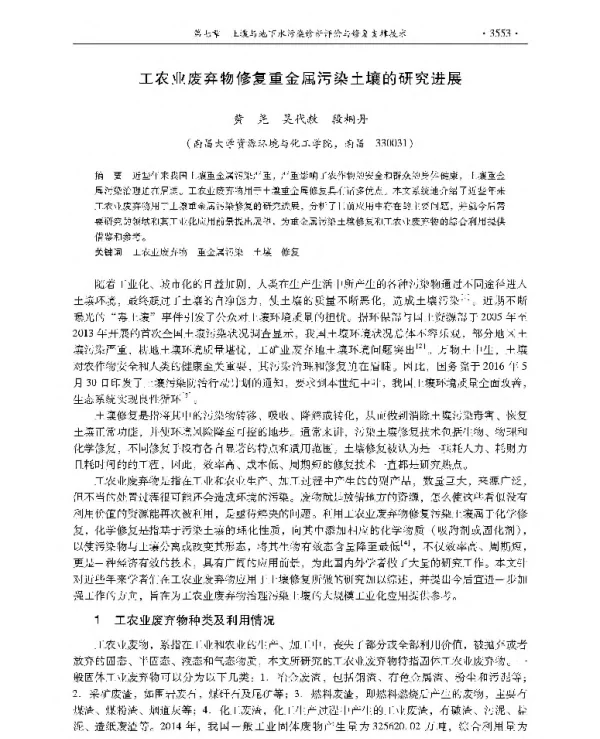 工农业废弃物修复重金属污染土壤的研究进展