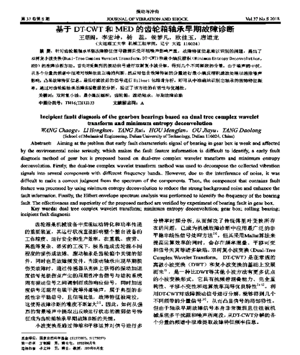 基于DT-CWT和MED的齿轮箱轴承早期故障诊断