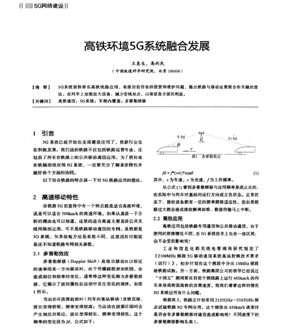 高铁环境5G系统融合发展