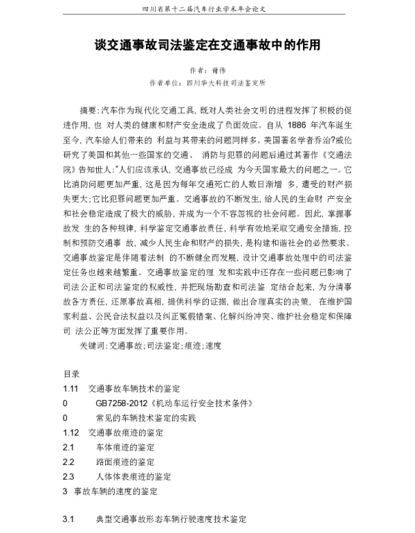 谈交通事故司法鉴定在交通事故中的作用