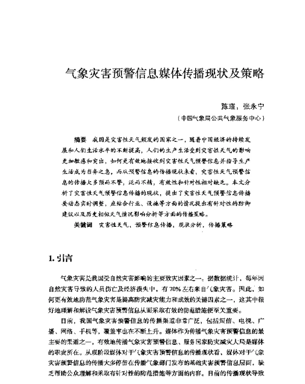 气象灾害预警信息媒体传播现状及策略