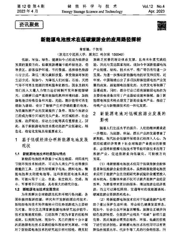 新能源电池技术在低碳旅游业的应用路径探析