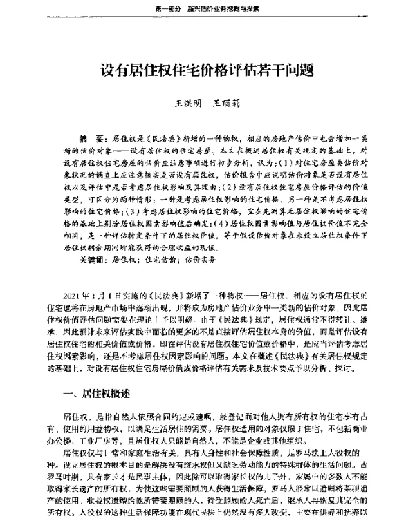 设有居住权住宅价格评估若干问题