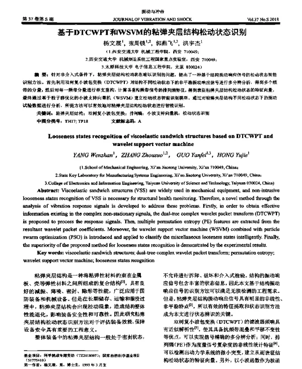 基于DTCWPT和WSVM的粘弹夹层结构松动状态识别