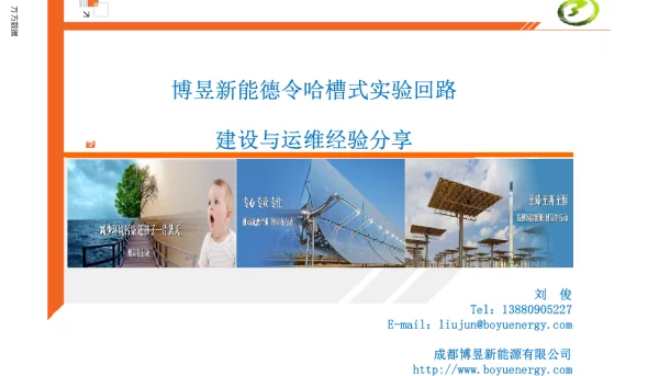 博昱新能德令哈槽式实验回路建设与运维经验分享