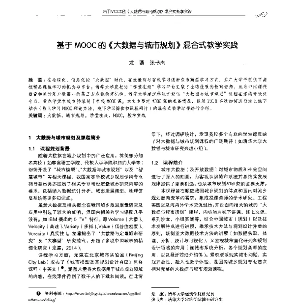 基于MOOC的《大数据与城市规划》混合式教学实践