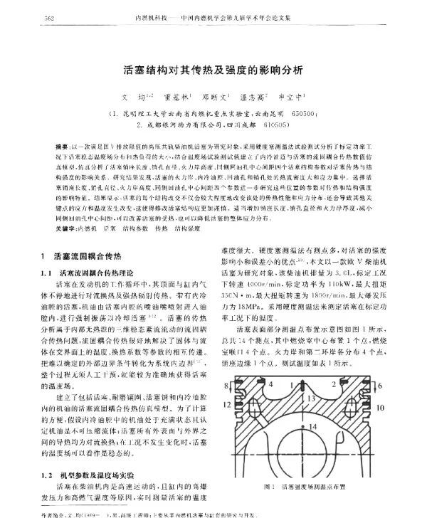 活塞结构对其传热及强度的影响分析