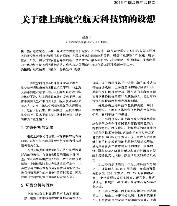 关于建上海航空航天科技馆的设想