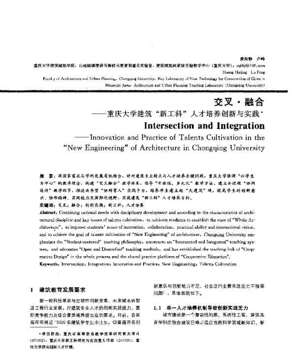 交叉·融合--重庆大学建筑新工科人才培养创新与实践