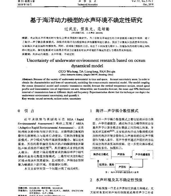 基于海洋动力模型的水声环境不确定性研究
