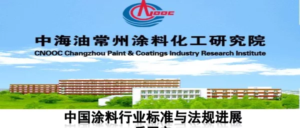 中国涂料行业标准与法规进展