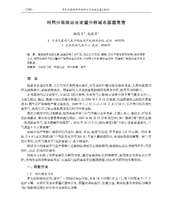 利用分离综合法定量分析城市雾霾危害