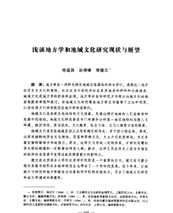 浅谈地方学和地域文化研究现状与展望