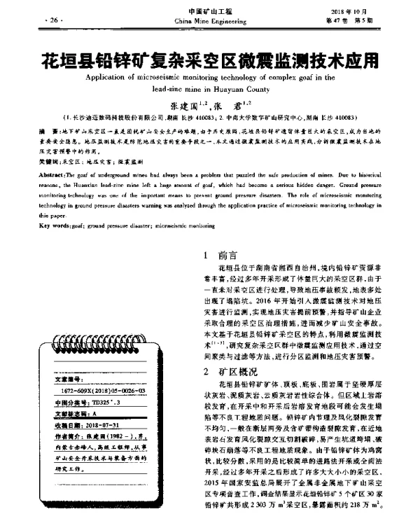 花垣县铅锌矿复杂采空区微震监测技术应用