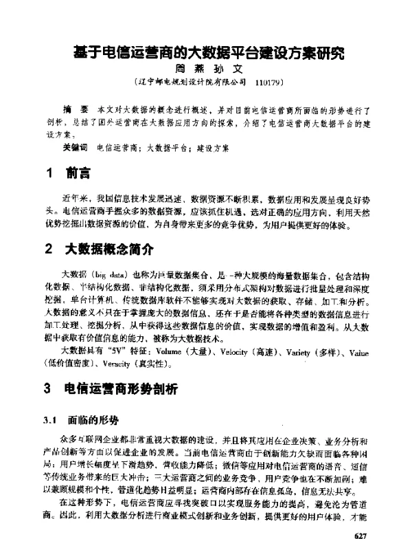 基于电信运营商的大数据平台建设方案研究