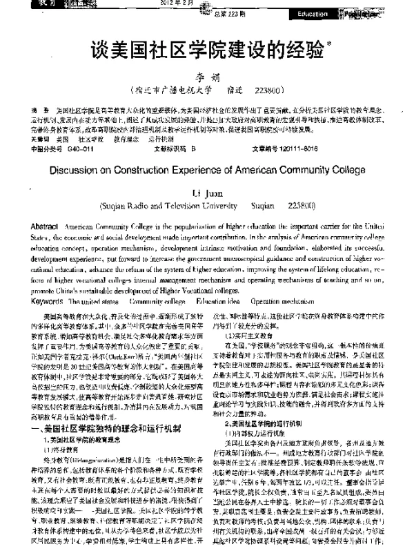 谈美国社区学院建设的经验