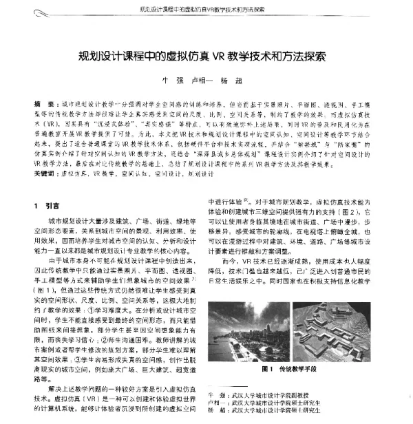 规划设计课程中的虚拟仿真VR教学技术和方法探索