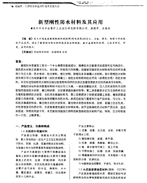 新型刚性防水材料及其应用