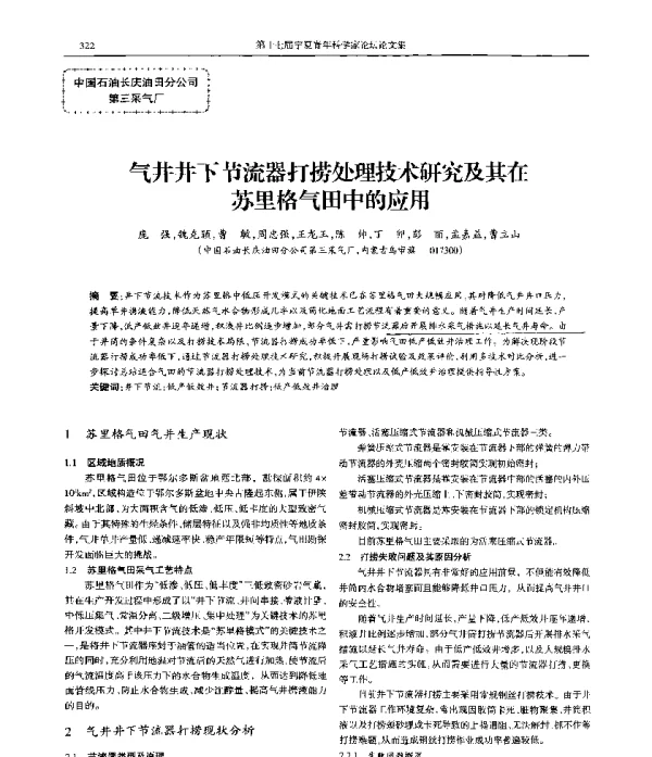气井井下节流器打捞处理技术研究及其在苏里格气田中的应用