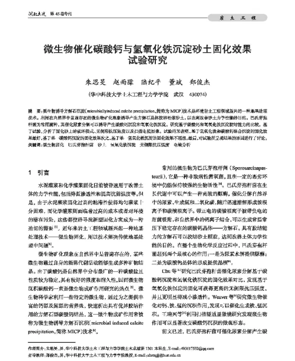 微生物催化碳酸钙与氢氧化铁沉淀砂土固化效果试验研究