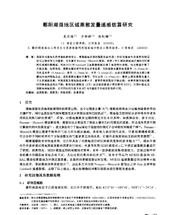 鄱阳湖湿地区域蒸散发量遥感估算研究