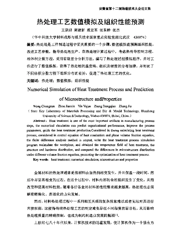 热处理工艺数值模拟及组织性能预测