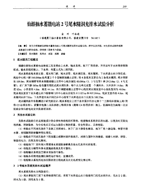 仙游抽水蓄能电站2号尾水隧洞充排水试验分析