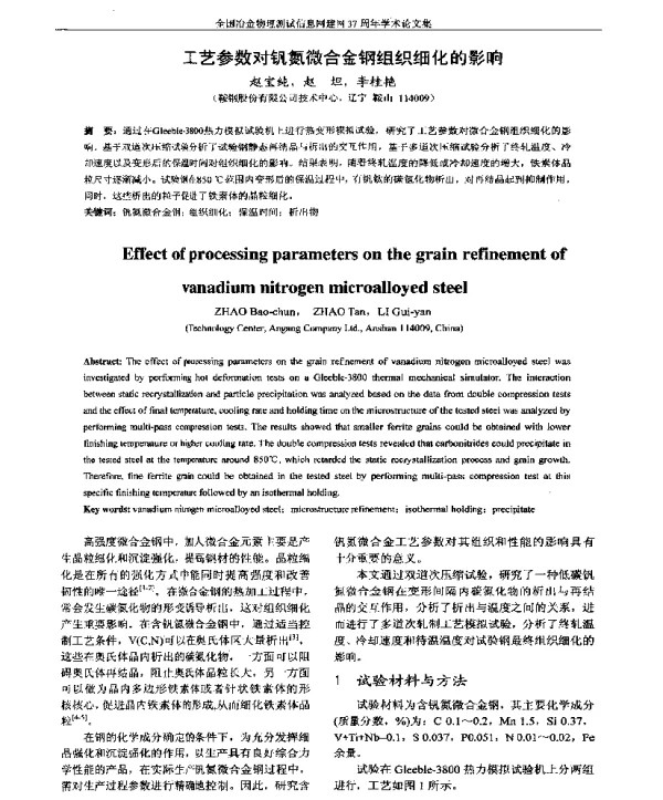 工艺参数对钒氮微合金钢组织细化的影响
