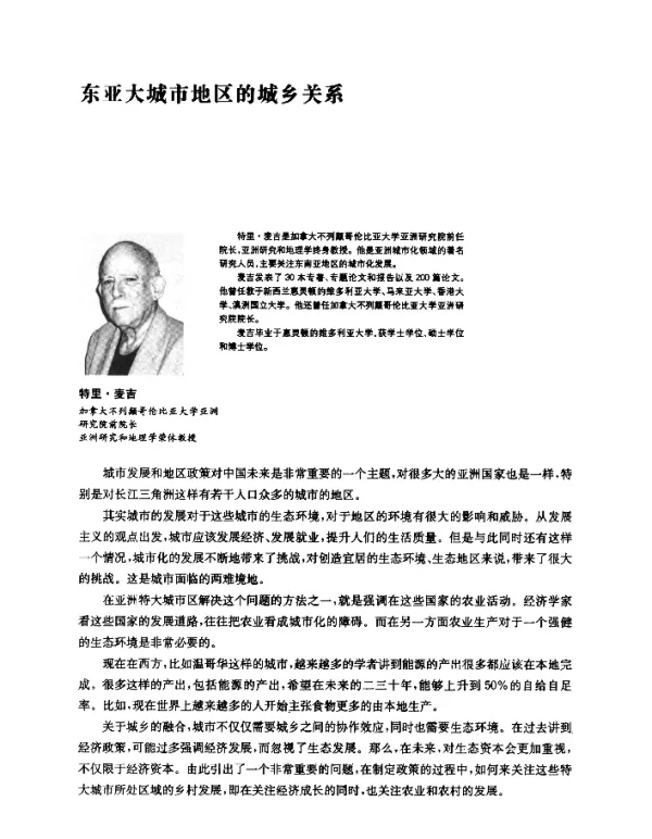 东亚大城市地区的城乡关系