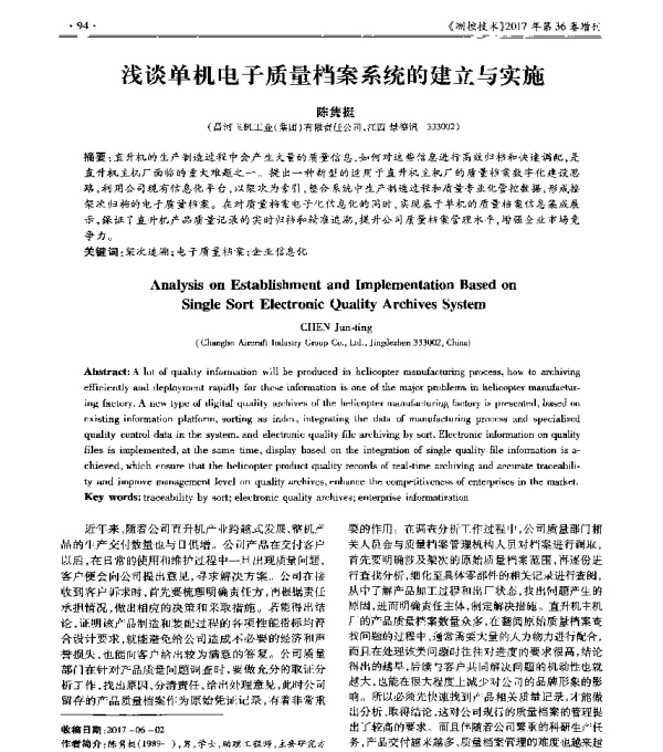 浅谈单机电子质量档案系统的建立与实施