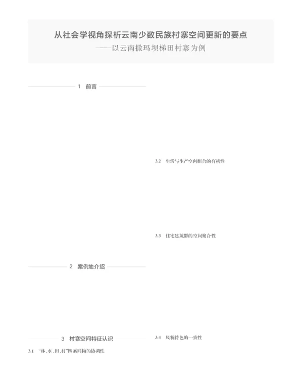 从社会学视角探析云南少数民族村寨空间更新的要点--以云南撒玛坝梯田村寨为例