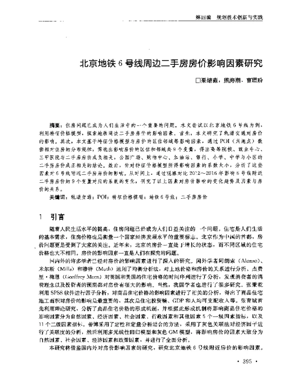 北京地铁6号线周边二手房房价影响因素研究