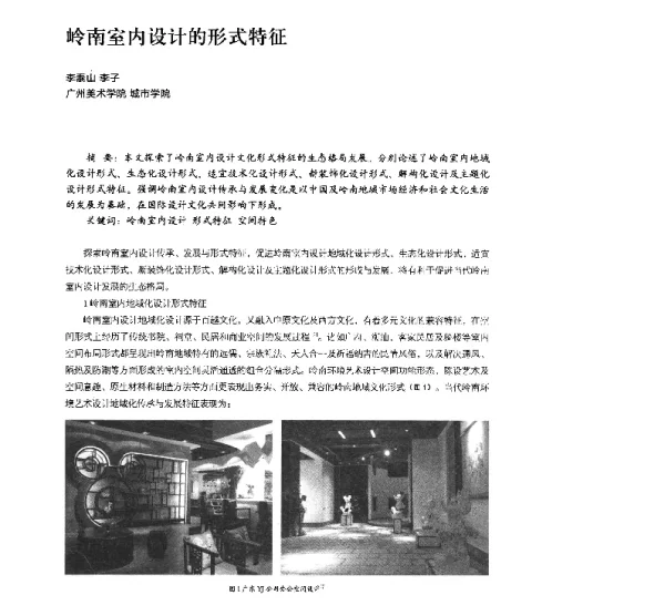 岭南室内设计的形式特征