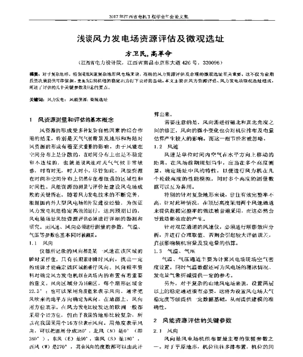 浅谈风力发电场资源评估及微观选址