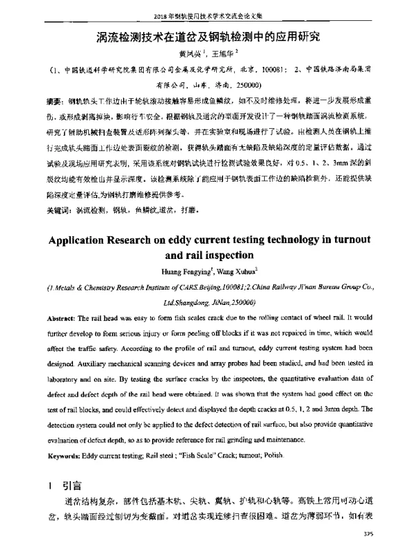 涡流检测技术在道岔及钢轨检测中的应用研究