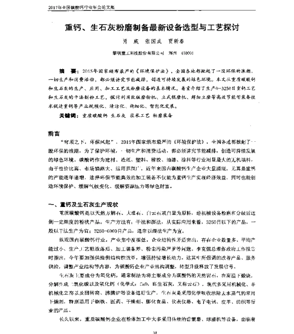 重钙、生石灰粉磨制备最新设备选型与工艺探讨