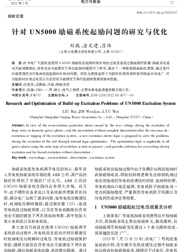 针对UN5000励磁系统起励问题的研究与优化
