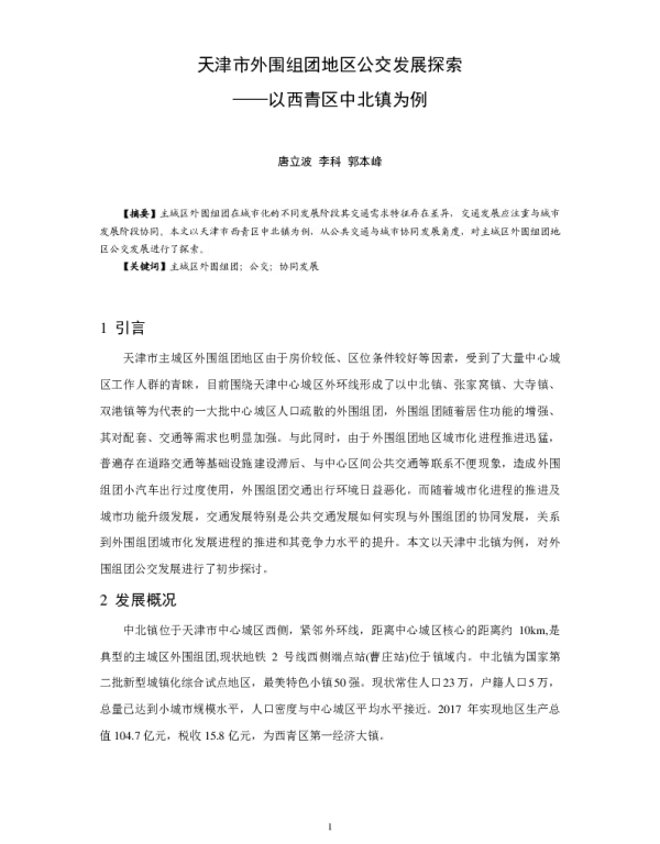 天津市外围组团地区公交发展探索--以西青区中北镇为例