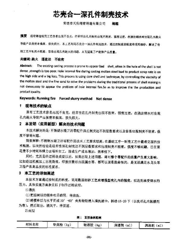 芯壳合一深孔件制壳技术
