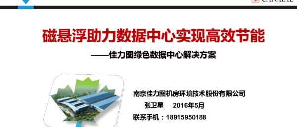 磁悬浮助力数据中心实现高效节能--佳力图绿色数据中心解决方案