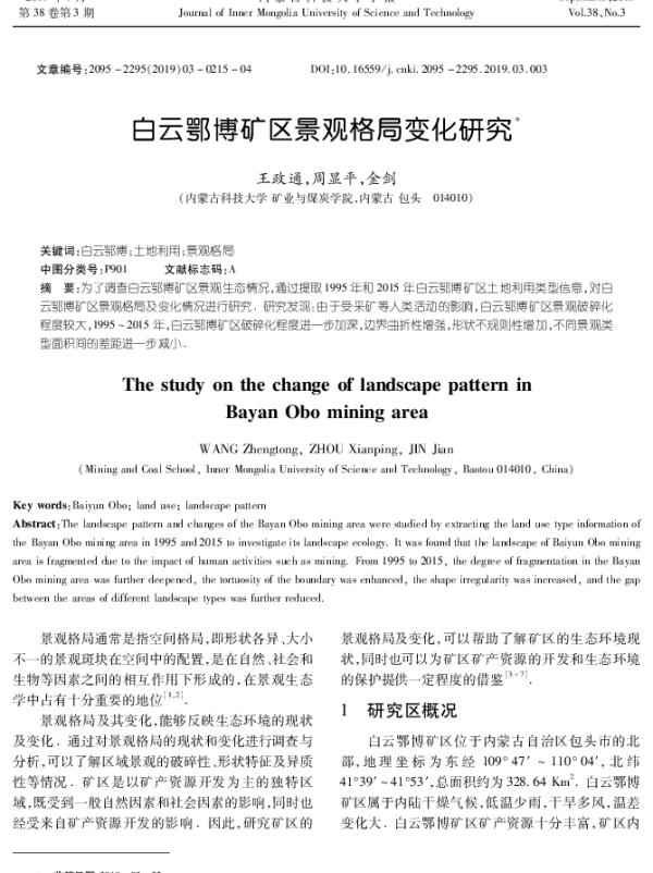 白云鄂博矿区景观格局变化研究