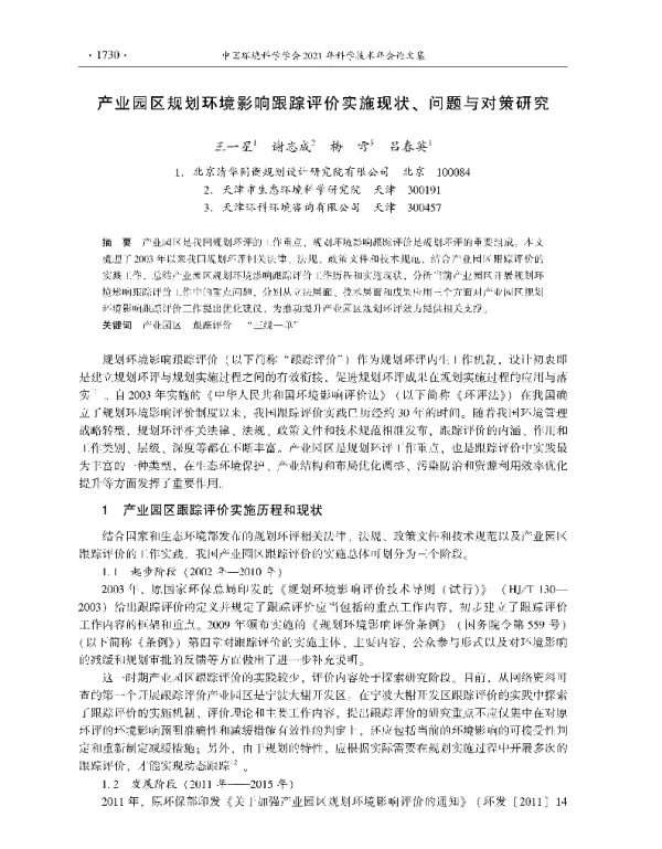 产业园区规划环境影响跟踪评价实施现状、问题与对策研究