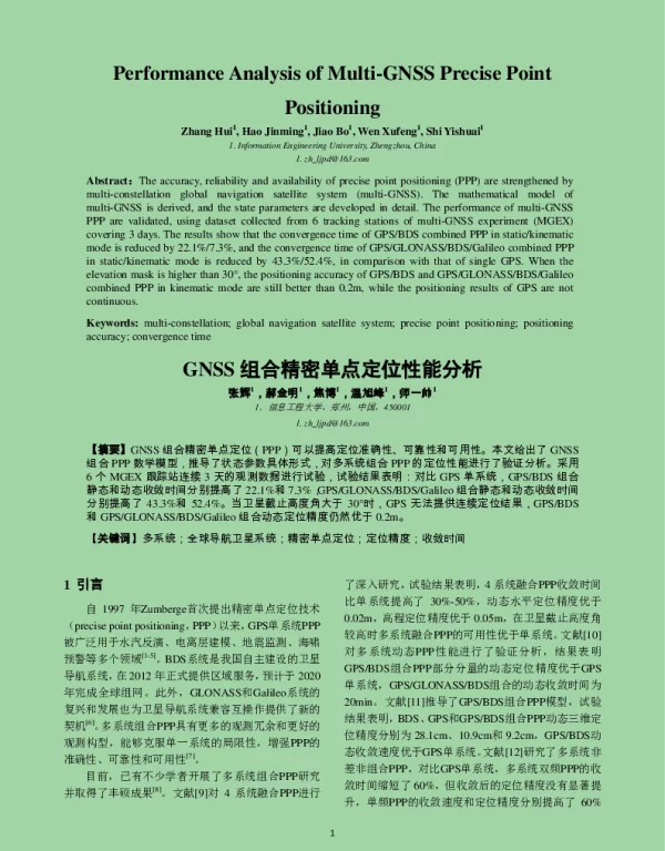 GNSS组合精密单点定位性能分析