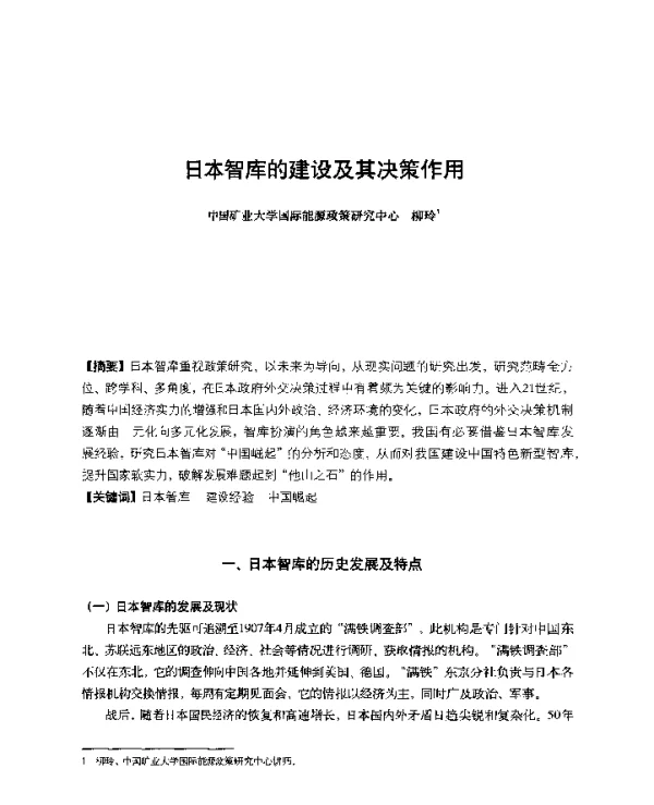 日本智库的建设及其决策作用