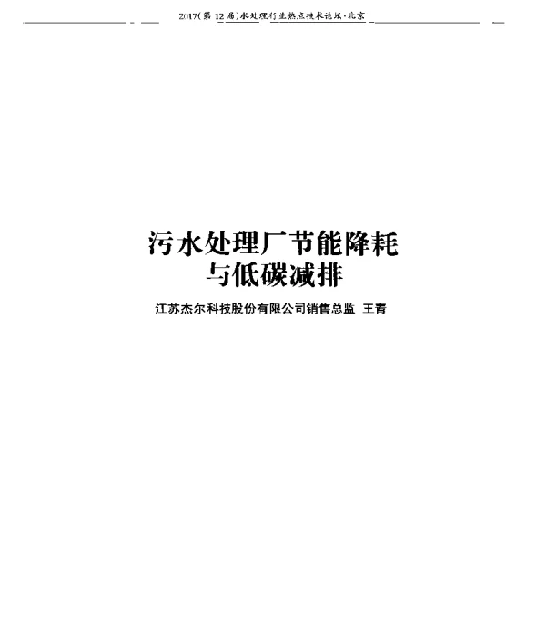 污水处理厂节能降耗与低碳减排