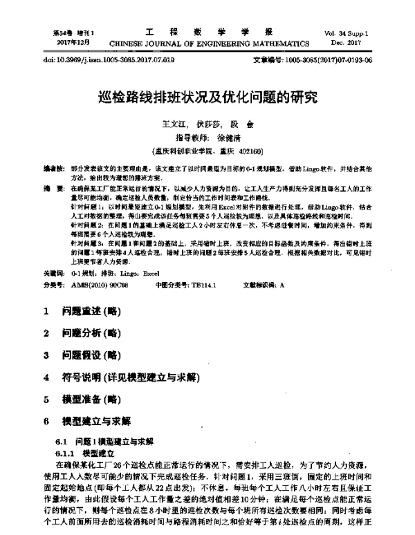 巡检路线排班状况及优化问题的研究