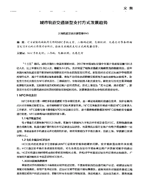 城市轨道交通新型支付方式发展趋势